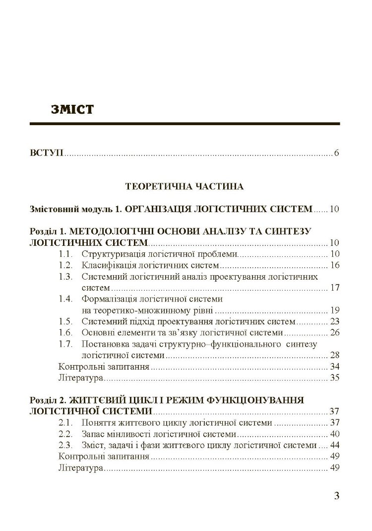 Організація та проектування логістичних систем.