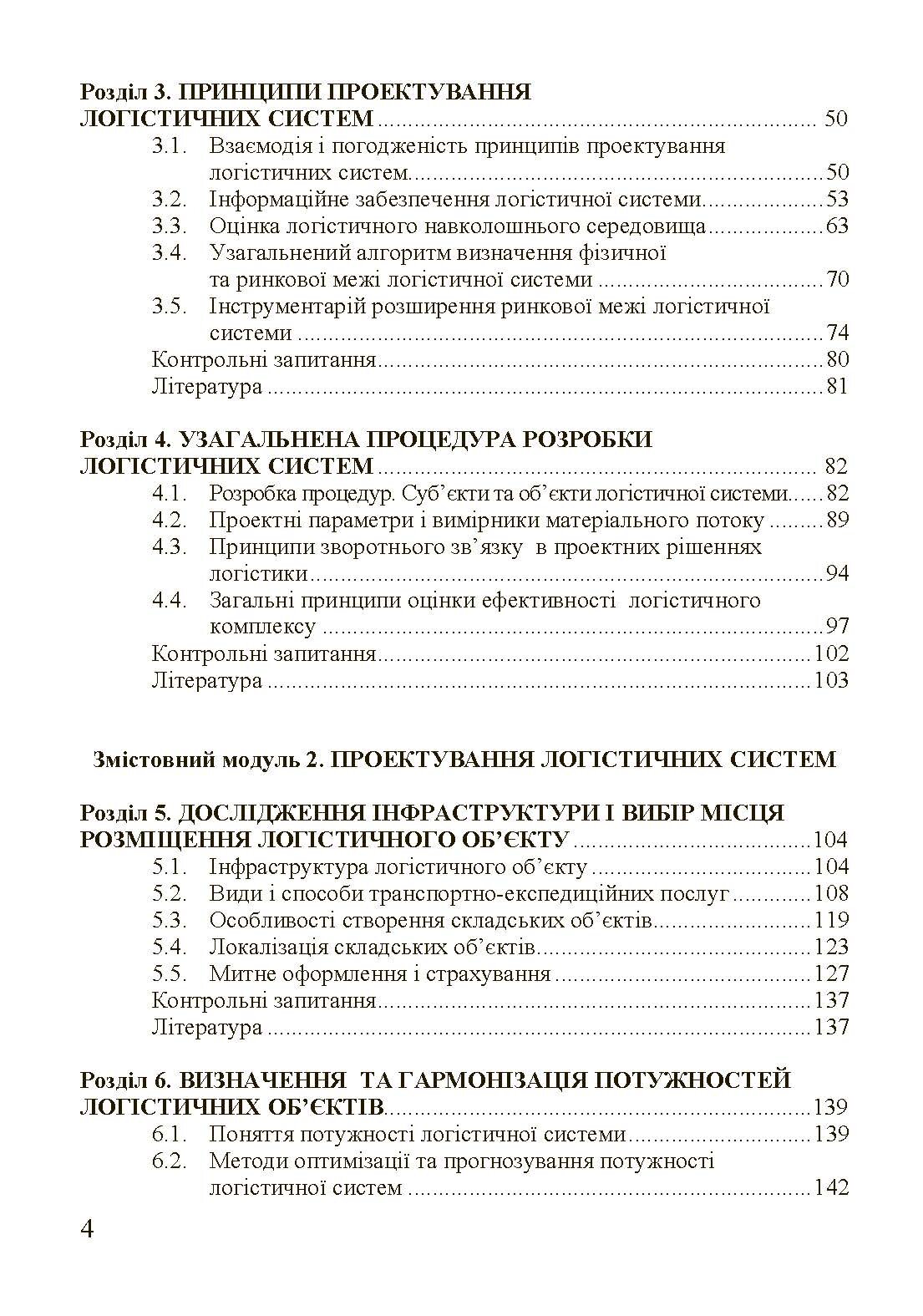 Організація та проектування логістичних систем.. Автор — Денисенко М.П.. 
