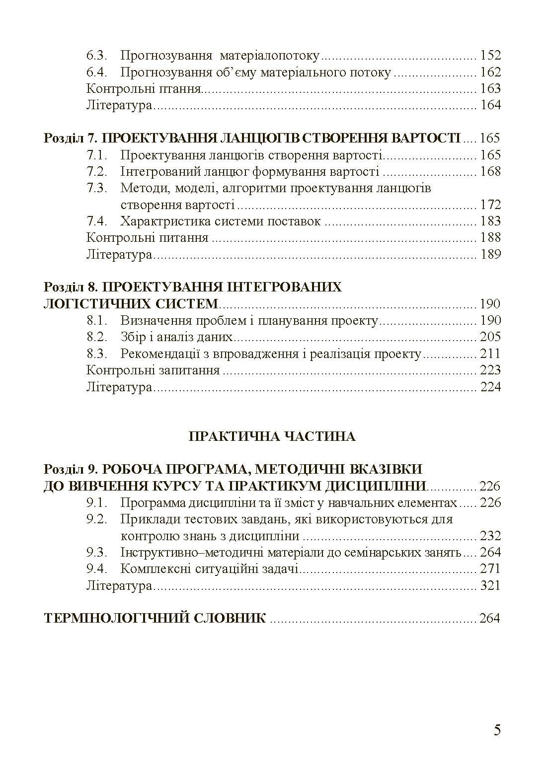 Організація та проектування логістичних систем.. Автор — Денисенко М.П.. 