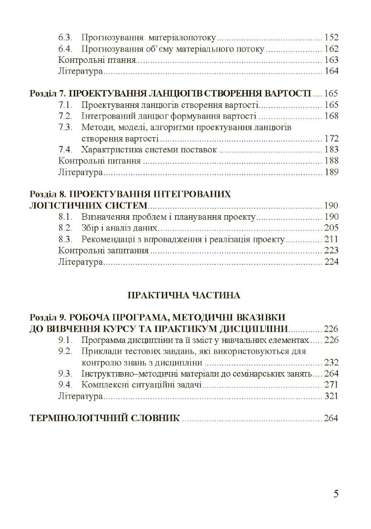 Організація та проектування логістичних систем.