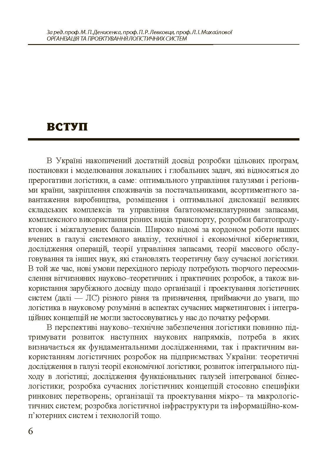 Організація та проектування логістичних систем.. Автор — Денисенко М.П.. 