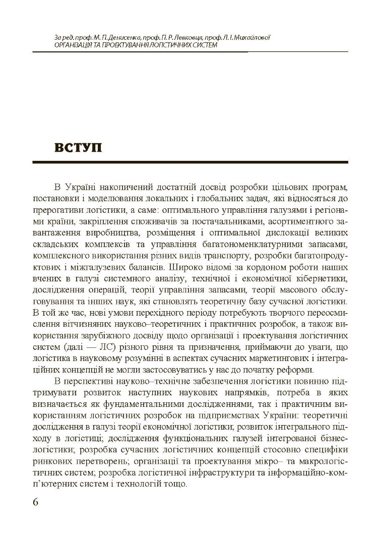 Організація та проектування логістичних систем.