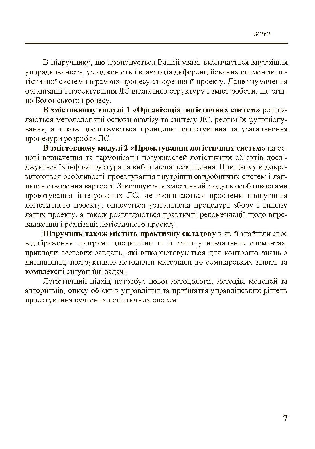 Організація та проектування логістичних систем.. Автор — Денисенко М.П.. 