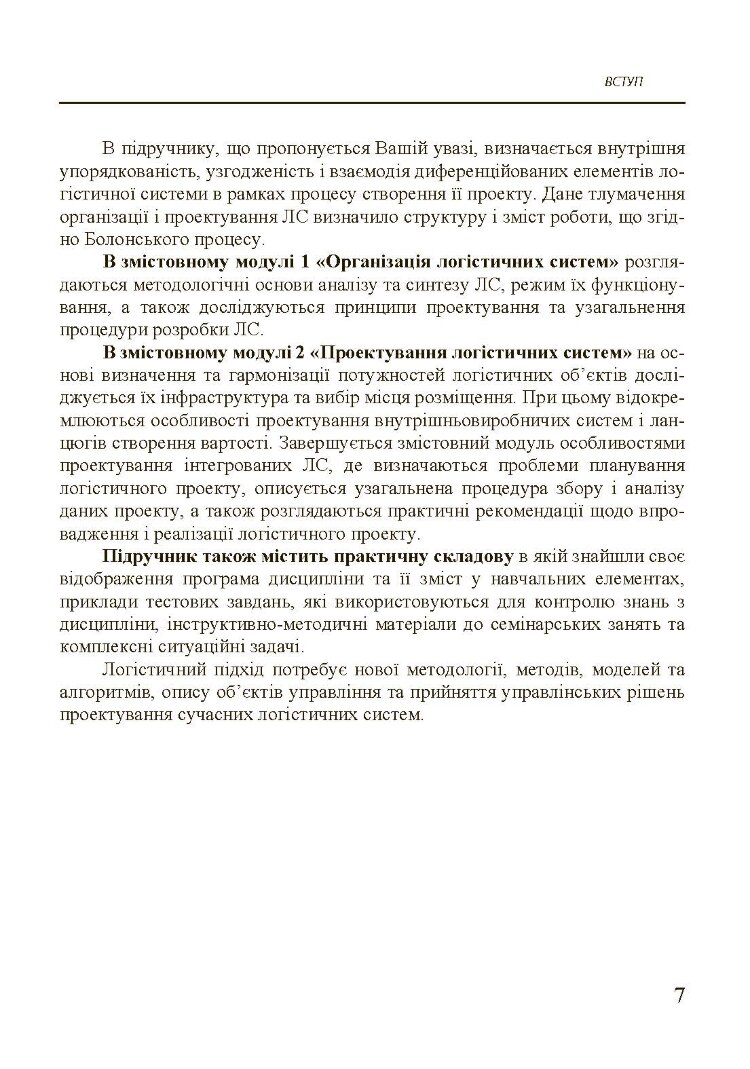Організація та проектування логістичних систем.
