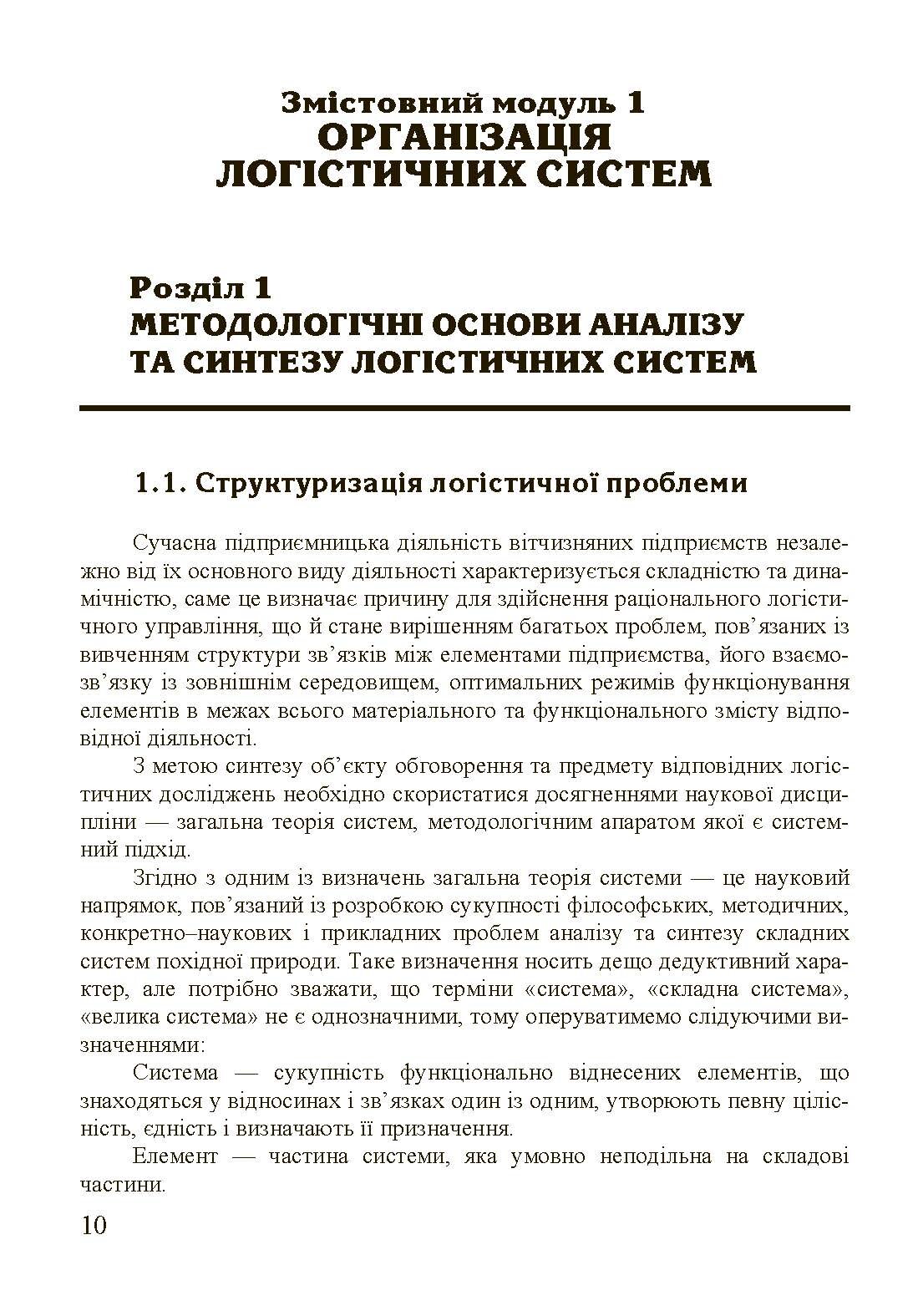 Організація та проектування логістичних систем.. Автор — Денисенко М.П.. 