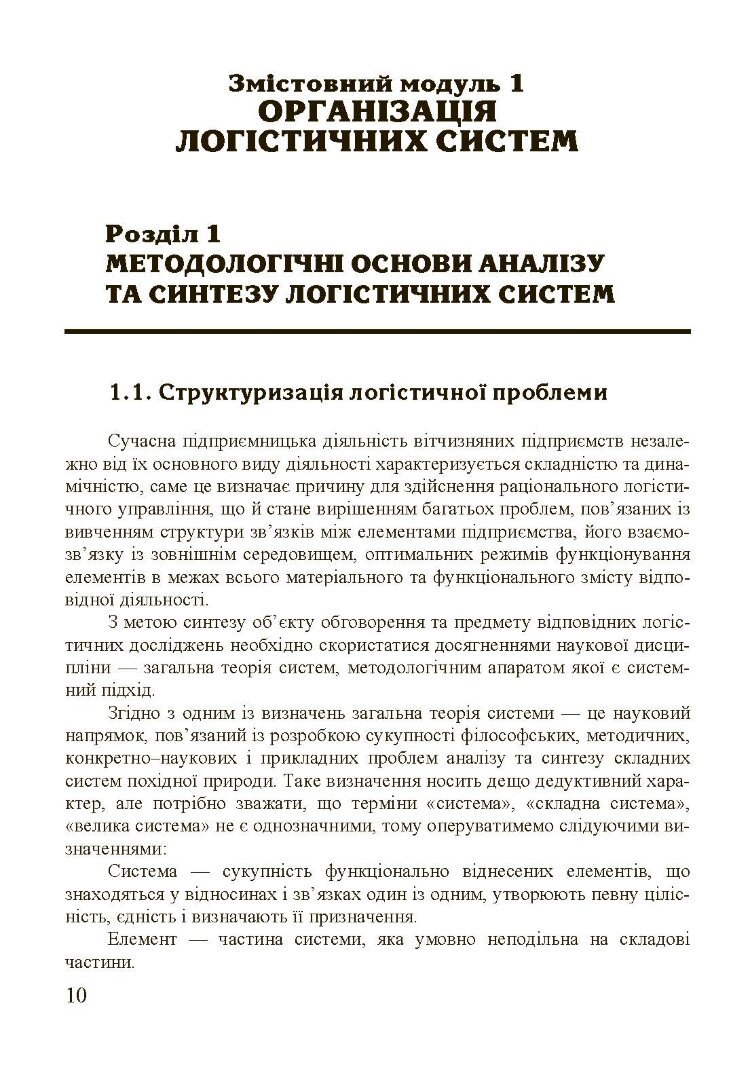 Організація та проектування логістичних систем.