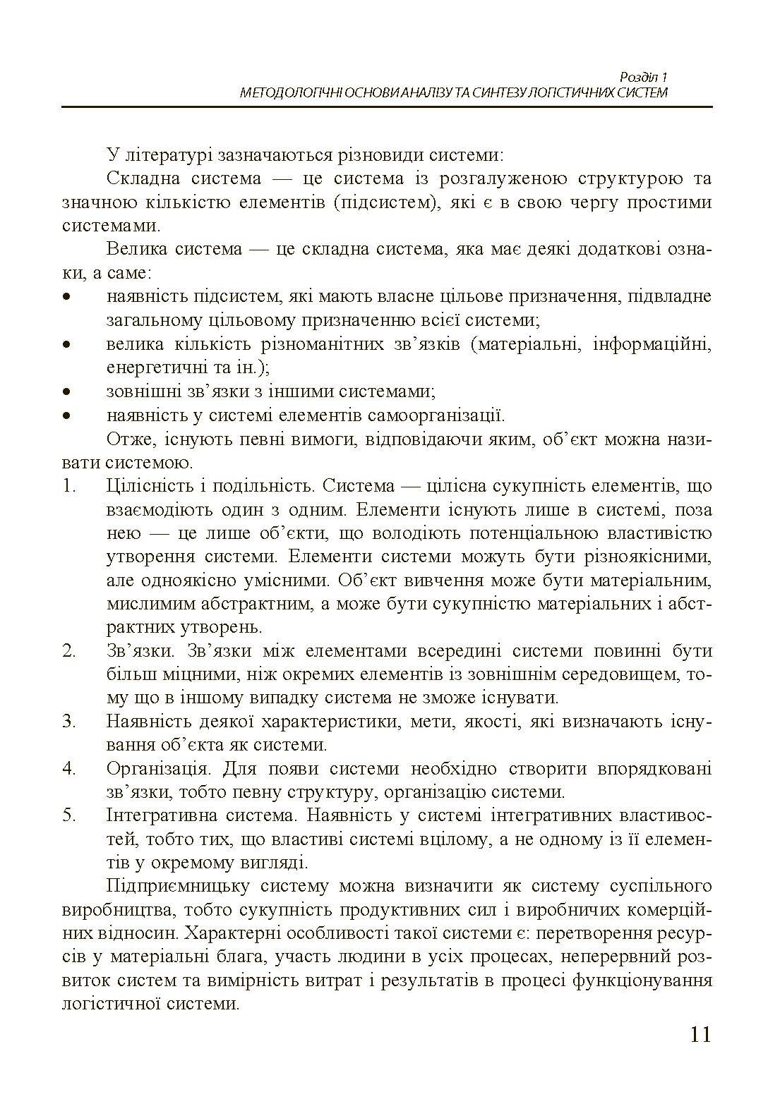 Організація та проектування логістичних систем.. Автор — Денисенко М.П.. 