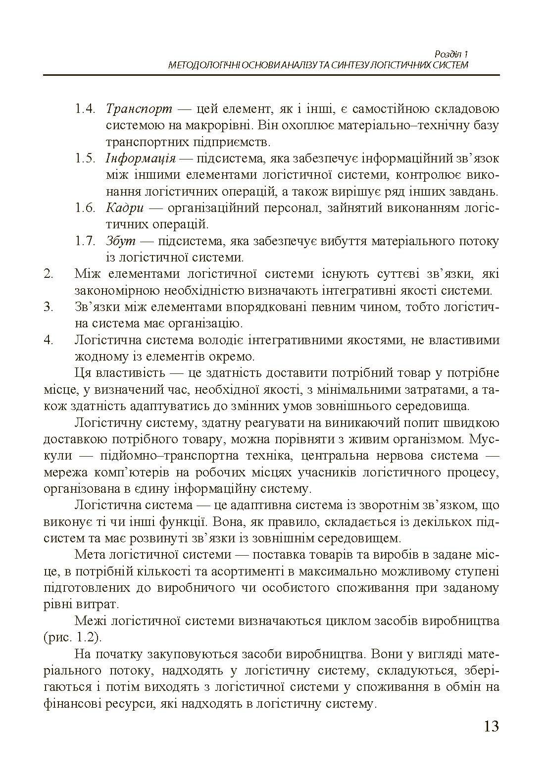 Організація та проектування логістичних систем.. Автор — Денисенко М.П.. 