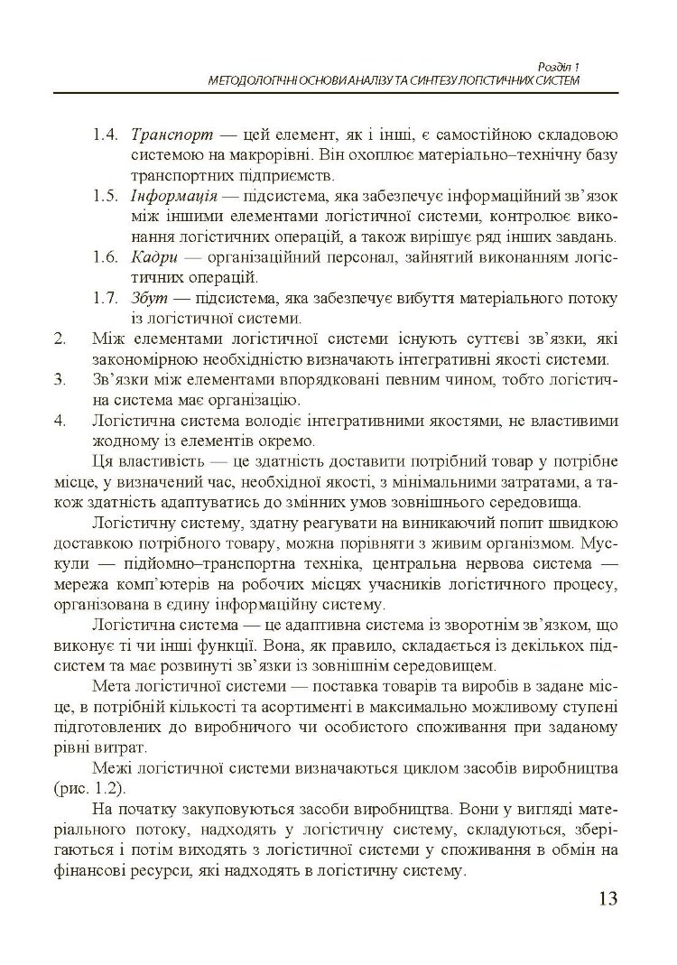 Організація та проектування логістичних систем.