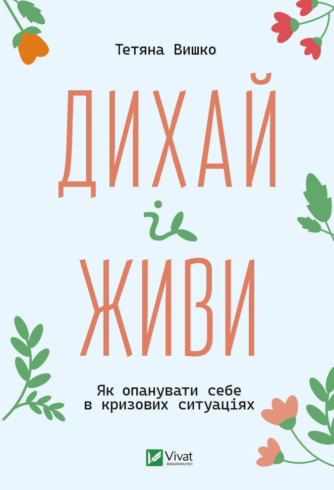 Дихай і живи. Як опанувати себе в кризових ситуаціях. Автор — Тетяна Вишко