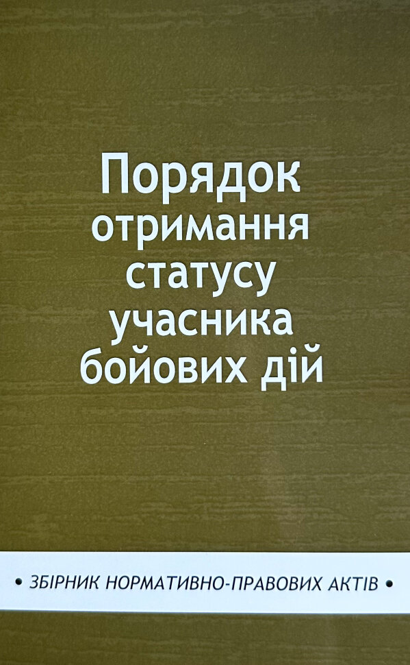 Порядок отримання статусу учасника бойових дій. Збірник нормативно-правових актів. Book cover — мягкая