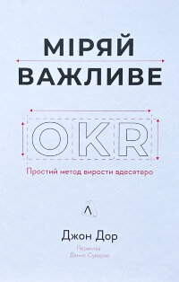 Міряй важливе. OKR: простий метод вирости вдесятеро