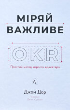 Міряй важливе. OKR: простий метод вирости вдесятеро