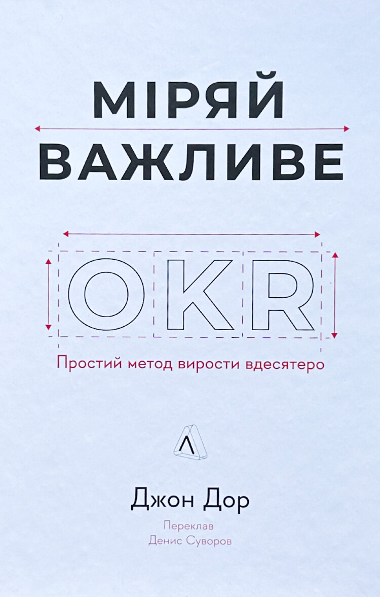 Міряй важливе. OKR: простий метод вирости вдесятеро