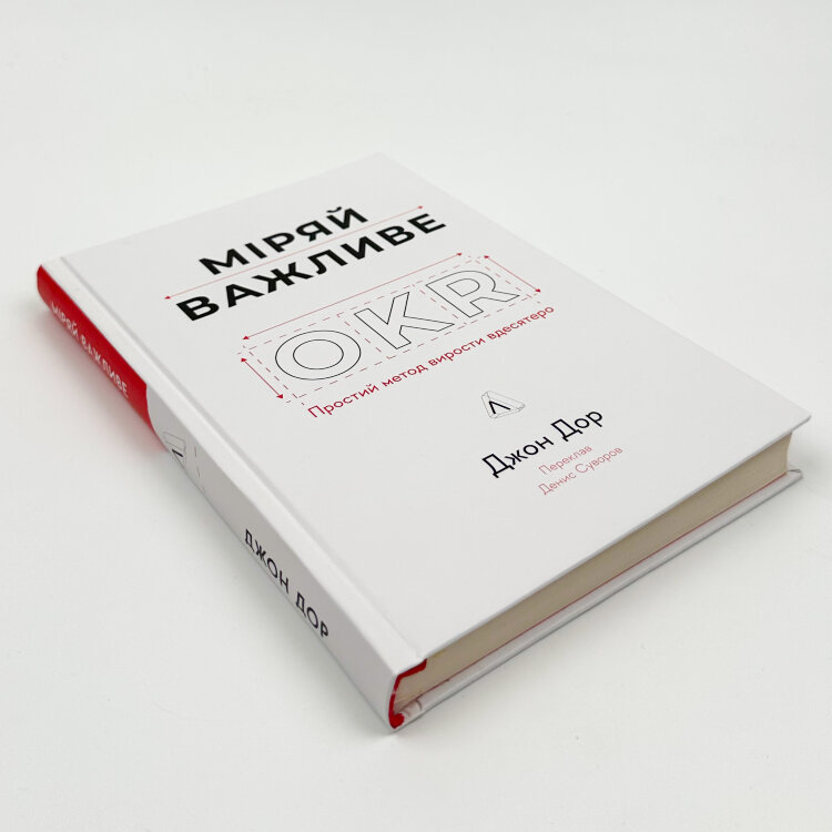 Міряй важливе. OKR: простий метод вирости вдесятеро