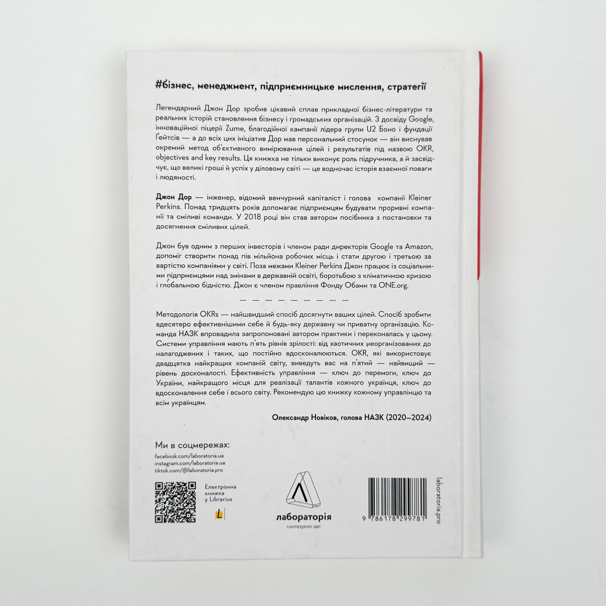 Міряй важливе. OKR: простий метод вирости вдесятеро. Автор — Джон Дор. 