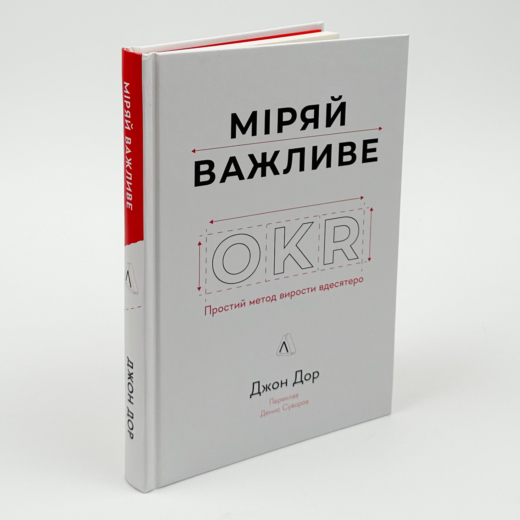 Міряй важливе. OKR: простий метод вирости вдесятеро. Автор — Джон Дор. 