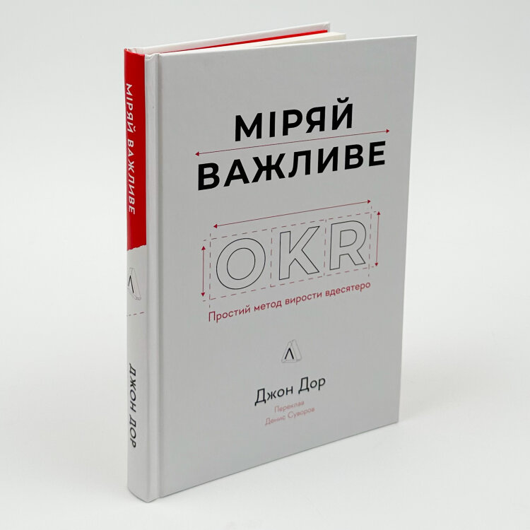 Міряй важливе. OKR: простий метод вирости вдесятеро