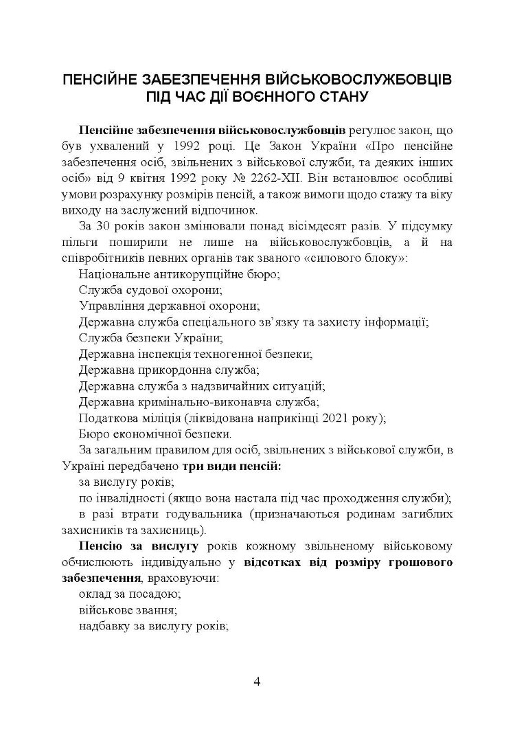 Пенсійне забезпечення військовослужбовців в умовах воєнного стану. Загальне пенсійне забезпечення в умовах воєнного стану