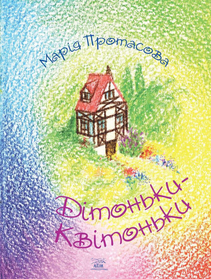 Дітоньки-квітоньки. Автор — Марія Протасова