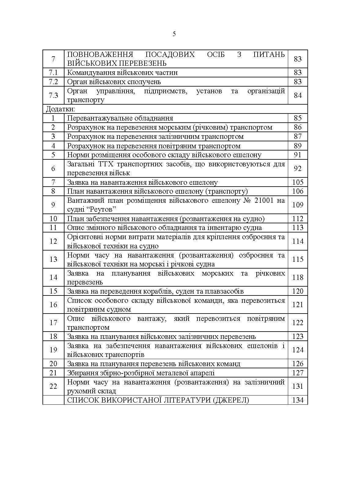 Бойовий статут Військово-Морських Сил Збройних Сил України. Транспортні операції та військові перевезення. . 