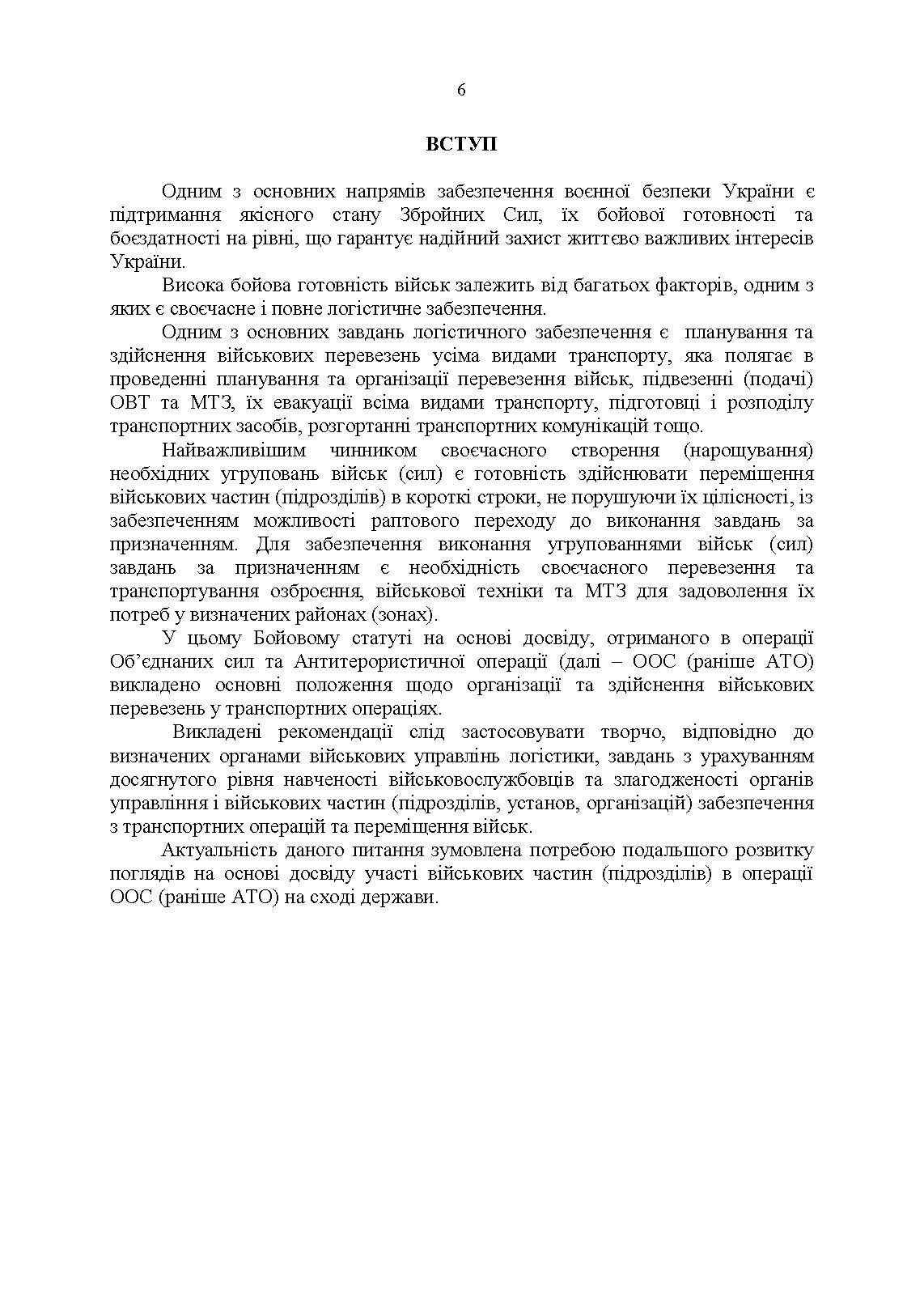 Бойовий статут Військово-Морських Сил Збройних Сил України. Транспортні операції та військові перевезення. . 