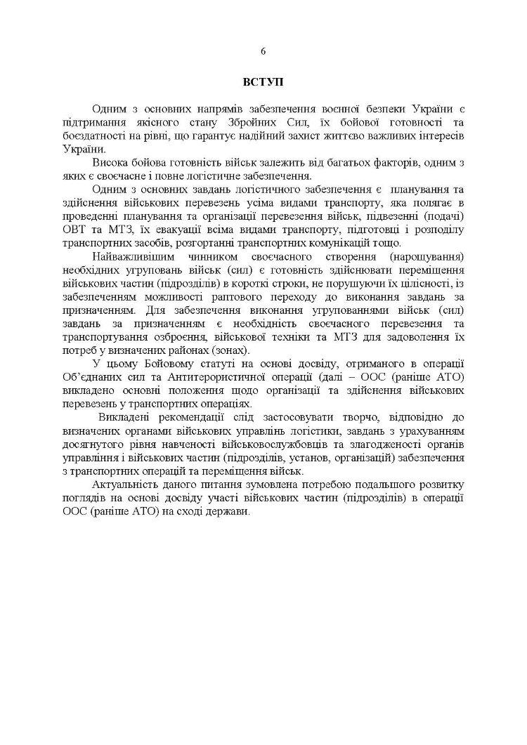 Бойовий статут Військово-Морських Сил Збройних Сил України. Транспортні операції та військові перевезення