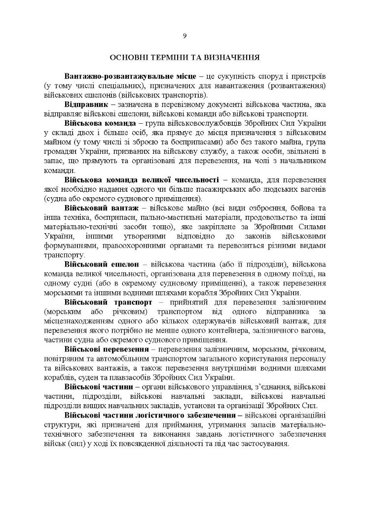 Бойовий статут Військово-Морських Сил Збройних Сил України. Транспортні операції та військові перевезення