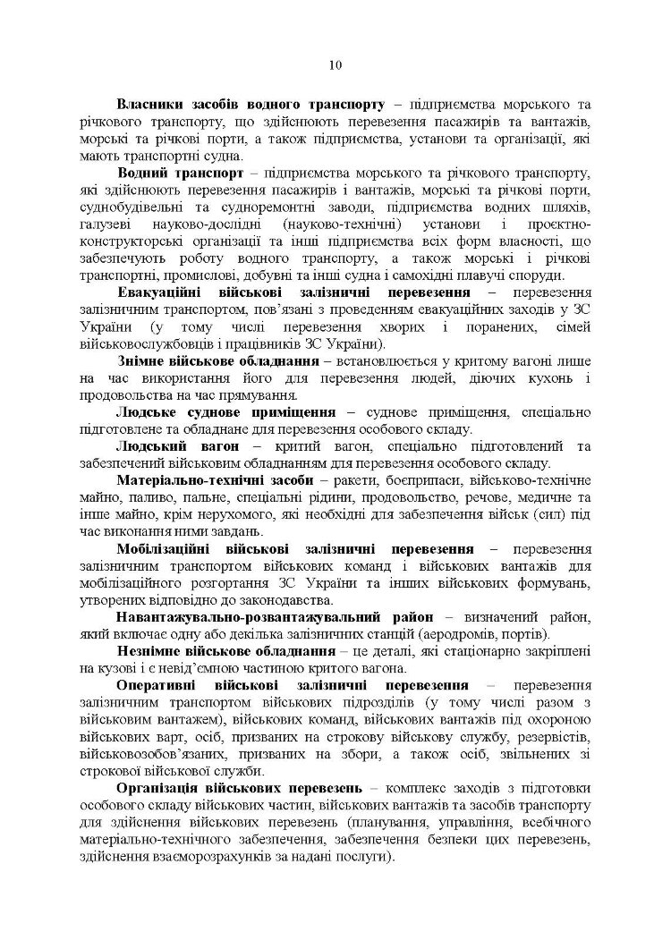 Бойовий статут Військово-Морських Сил Збройних Сил України. Транспортні операції та військові перевезення