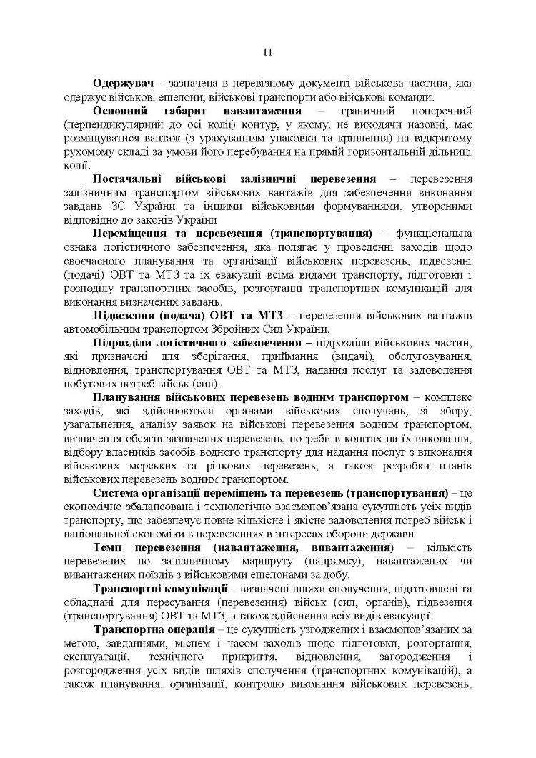Бойовий статут Військово-Морських Сил Збройних Сил України. Транспортні операції та військові перевезення