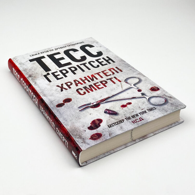 Хранителі смерті. Книга 7