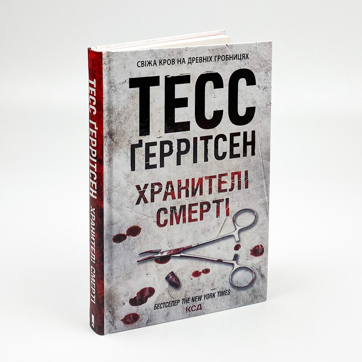 Хранителі смерті. Книга 7. Автор — Тесс Герритсен. 