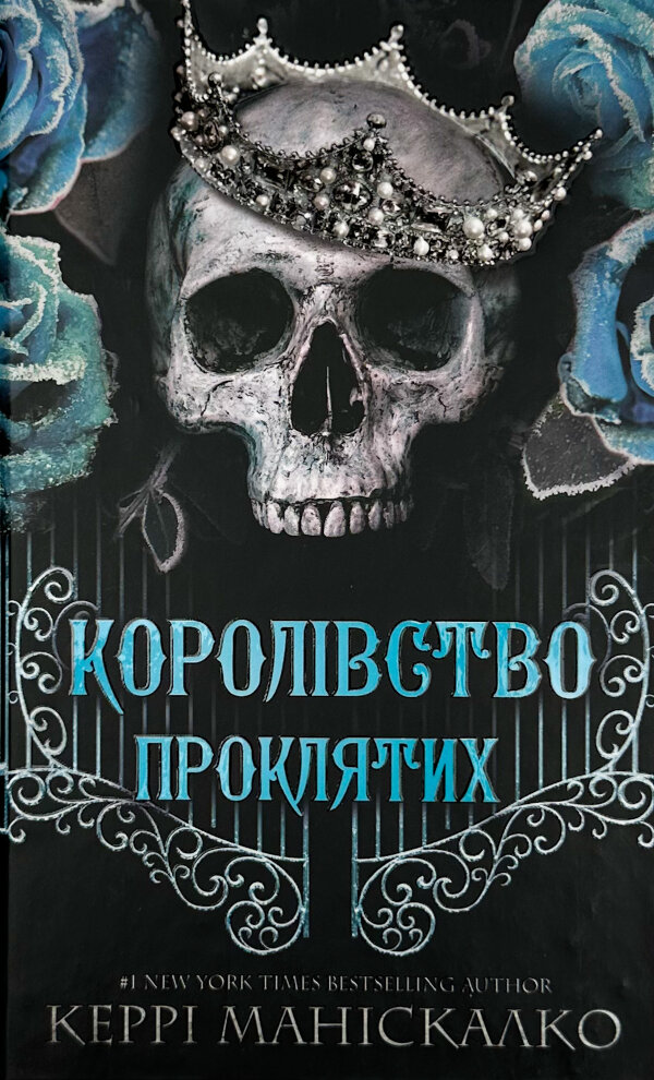 Королівство Проклятих. Книга 2