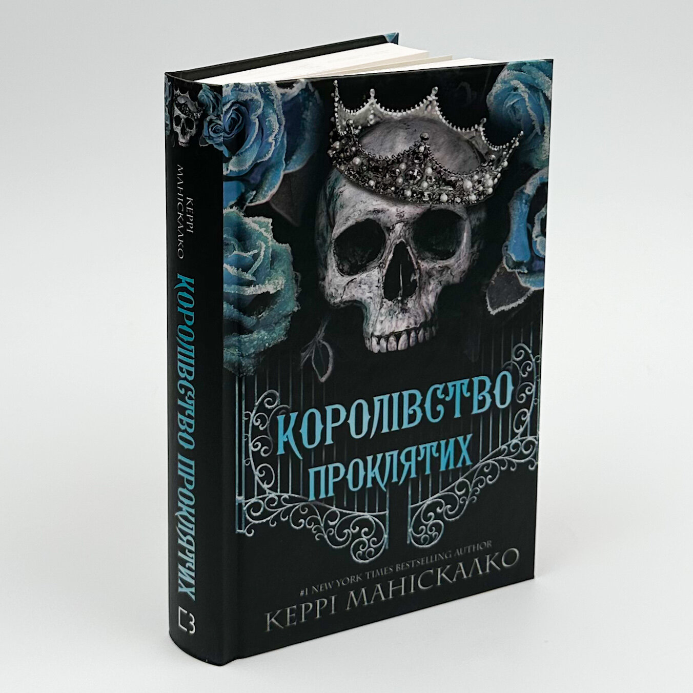 Королівство Проклятих. Книга 2. Автор — Керрі Маніскалко. 