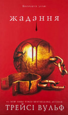 Жага. Книга 3: Жадання