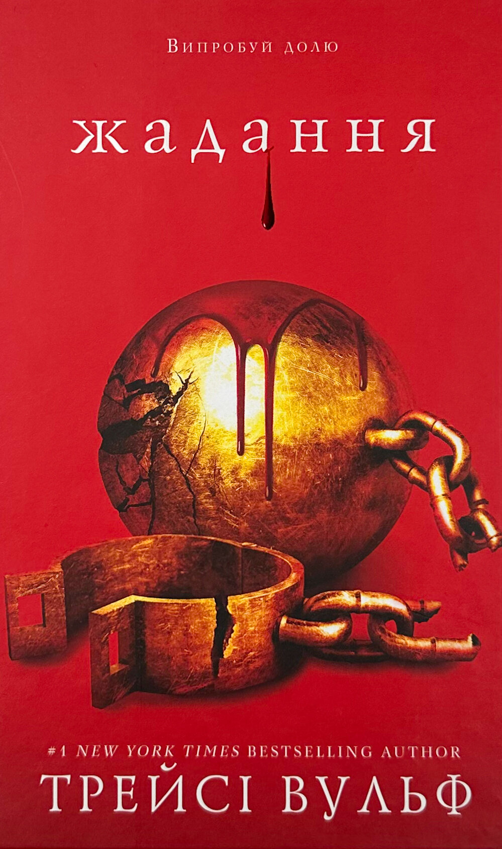 Жага. Книга 3: Жадання