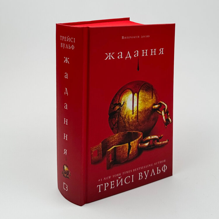 Жага. Книга 3: Жадання