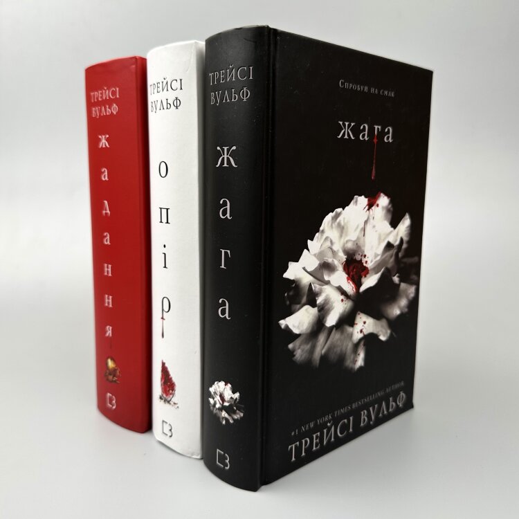 Жага. Книга 3: Жадання