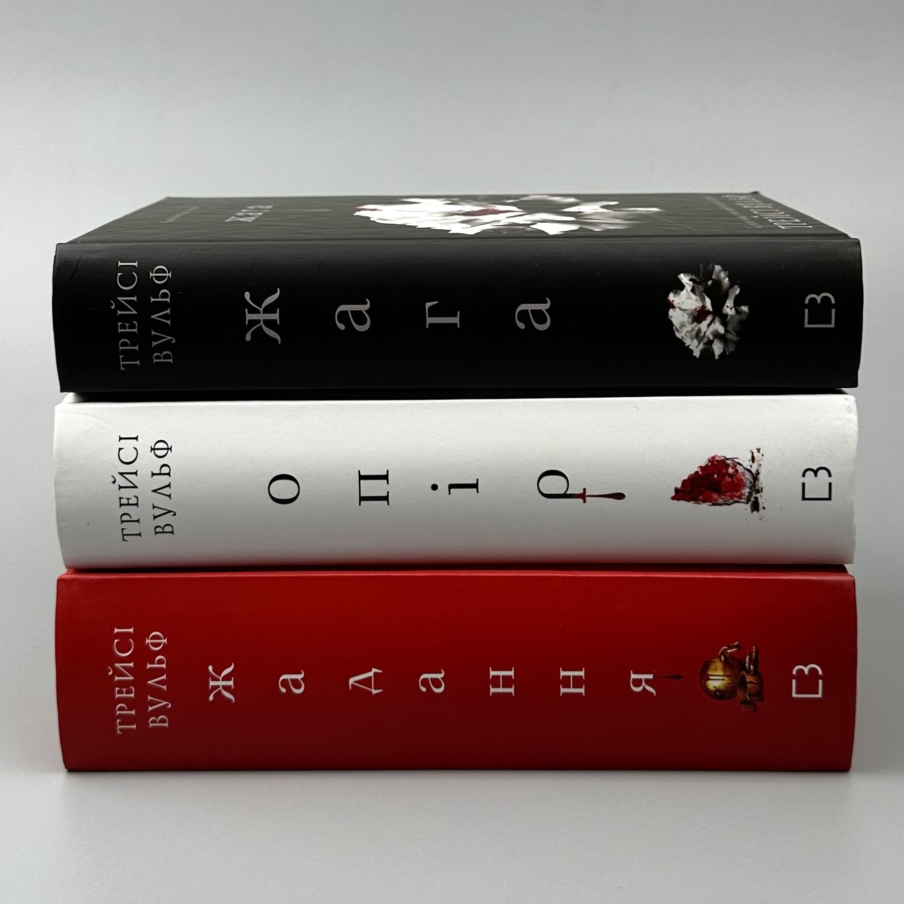 Жага. Книга 3: Жадання. Автор — Трейсі Вульф. 