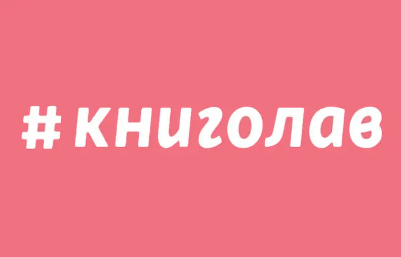 Logotype #книголав