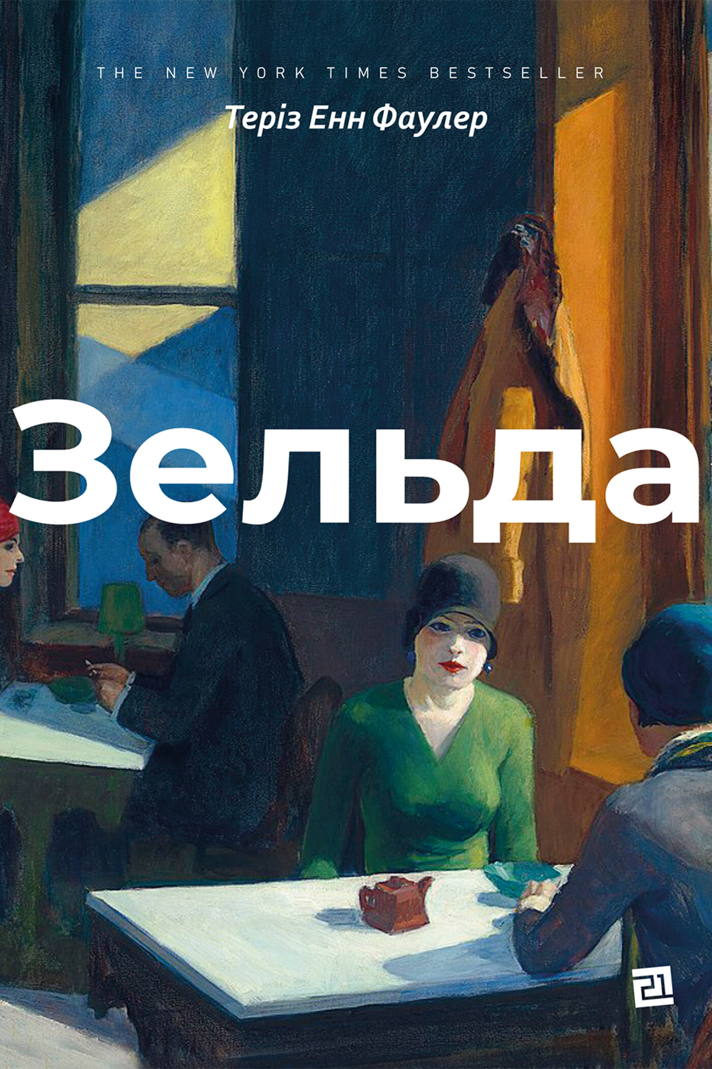 Зельда