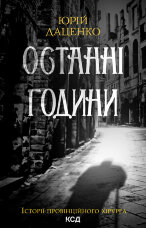 Останні години. Книга 5