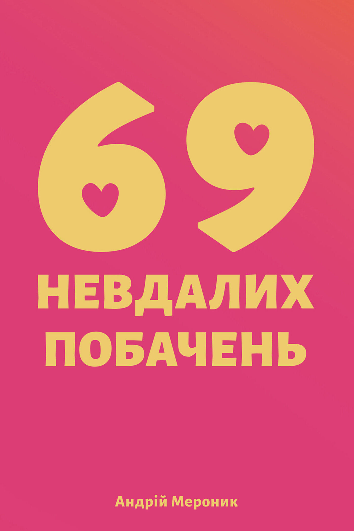 69 невдалих побачень