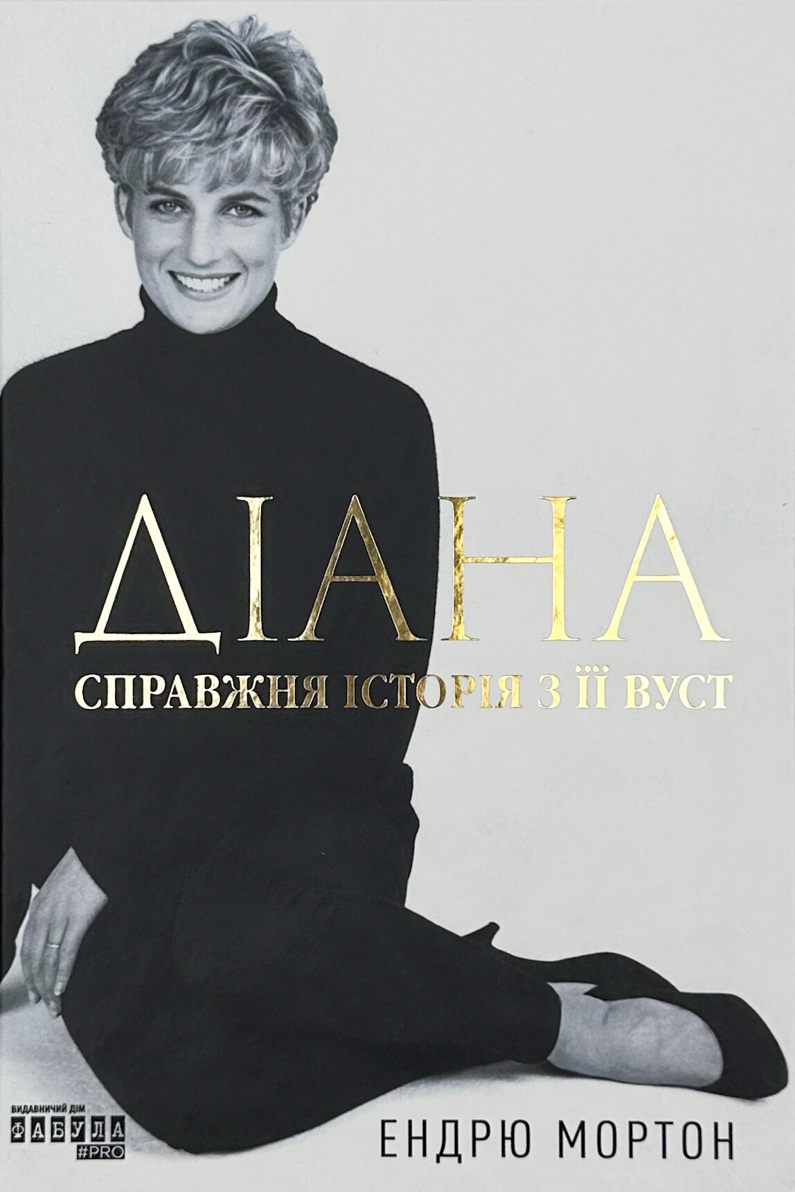 Діана. Справжня історія з її вуст