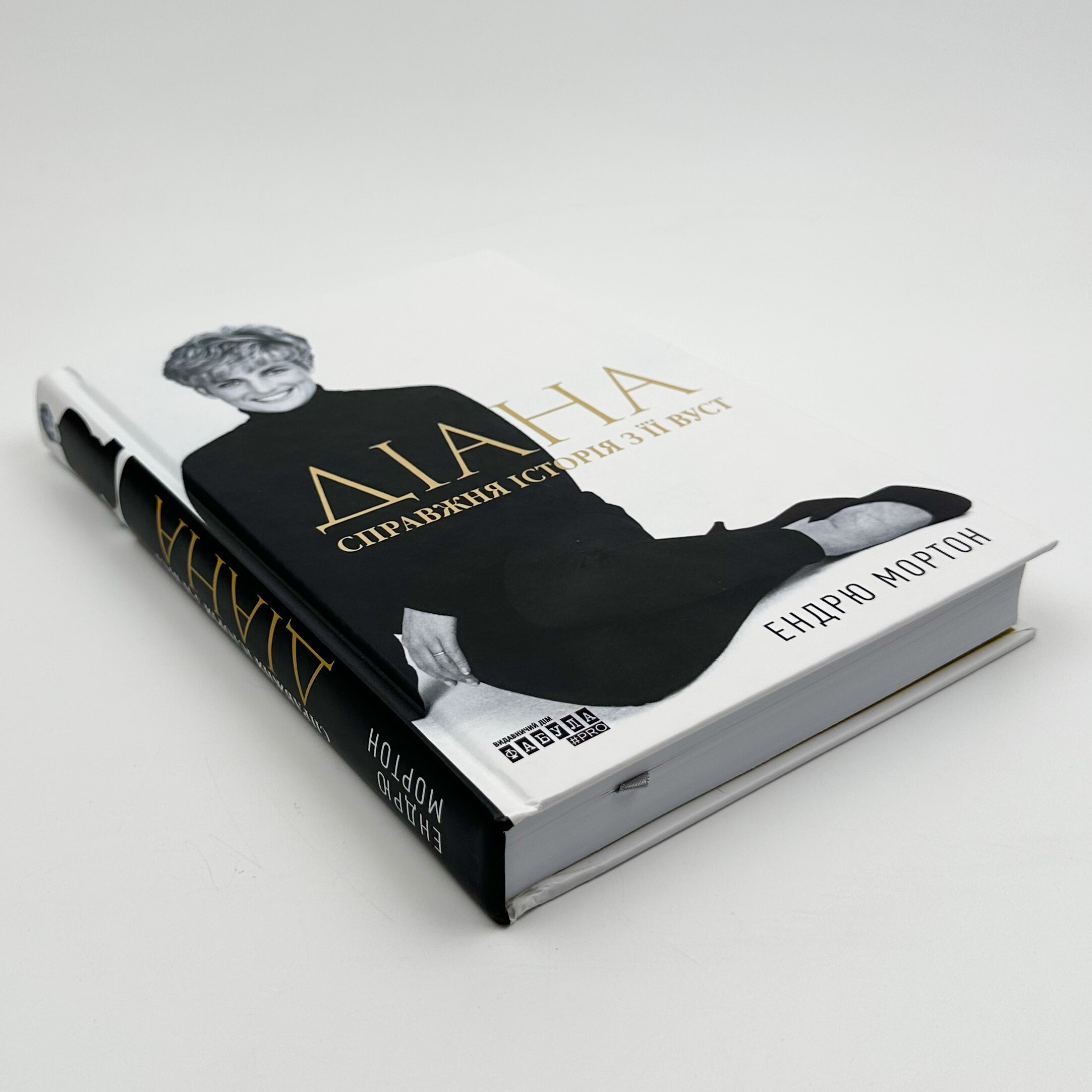 Діана. Справжня історія з її вуст