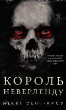 Розпусні загублені хлопці. Книга 1: Король Неверленду