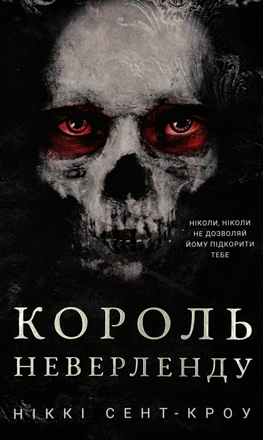 Розпусні загублені хлопці. Книга 1: Король Неверленду