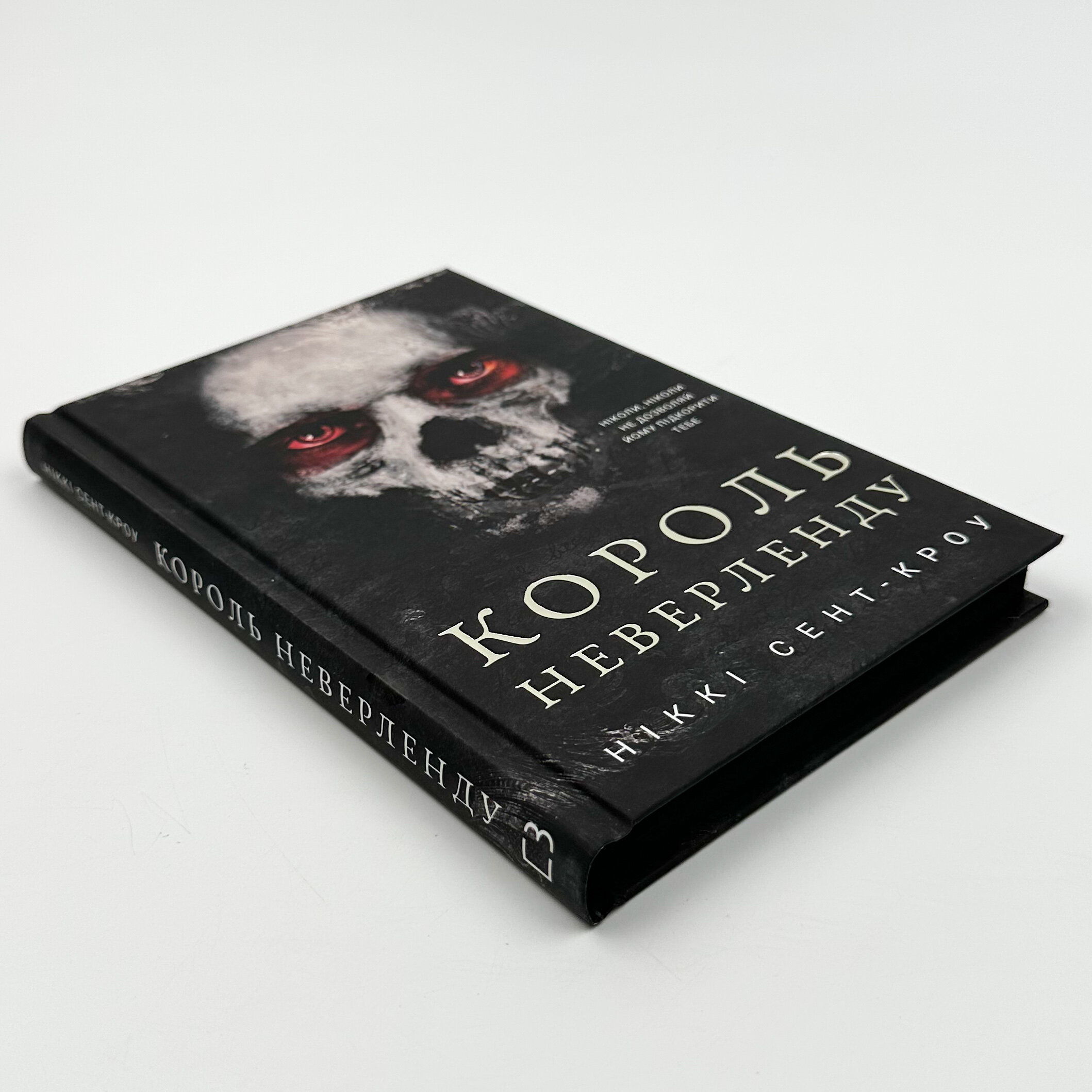 Розпусні загублені хлопці. Книга 1: Король Неверленду