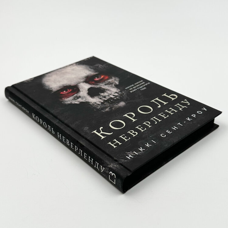 Розпусні загублені хлопці. Книга 1: Король Неверленду