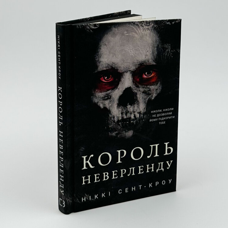 Розпусні загублені хлопці. Книга 1: Король Неверленду